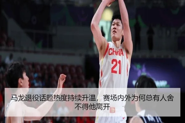 马龙退役话题热度持续升温，赛场内外为何总有人舍不得他离开